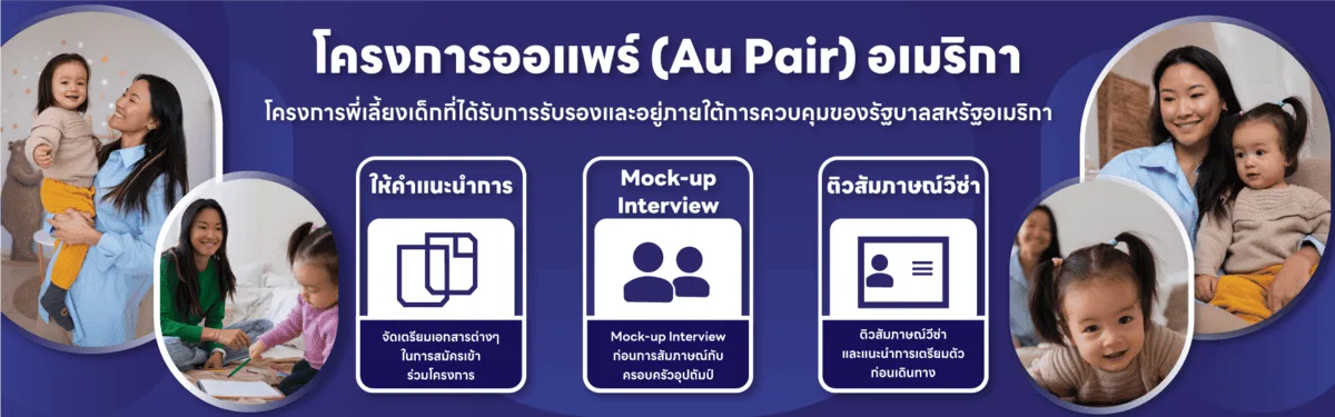 แบนเนอร์โครงการออแพร์ Au Pair อเมริกา สำหรับผู้สนใจเดินทางไปเลี้ยงเด็กและเรียนรู้วัฒนธรรมในสหรัฐอเมริกา กับ Engenius International