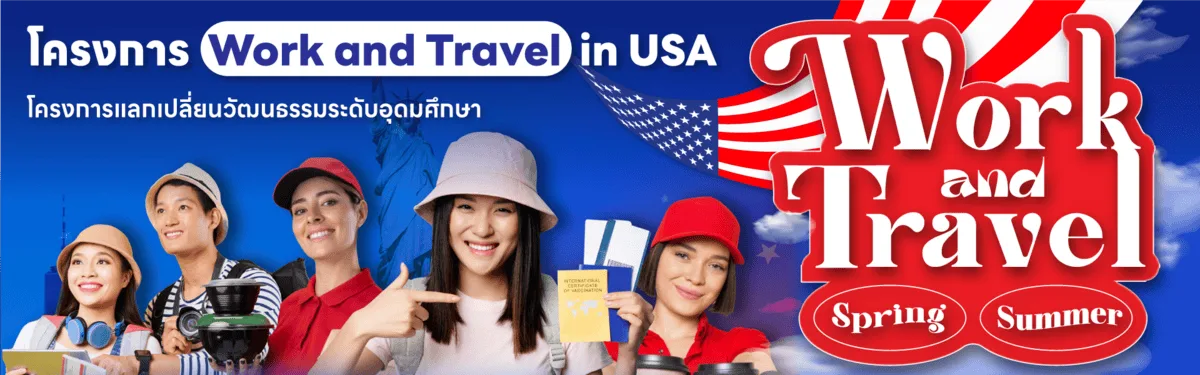 แบนเนอร์โครงการ Work and Travel in USA โครงการแลกเปลี่ยนวัฒนธรรมระดับอุดมศึกษา โดย Engenius International