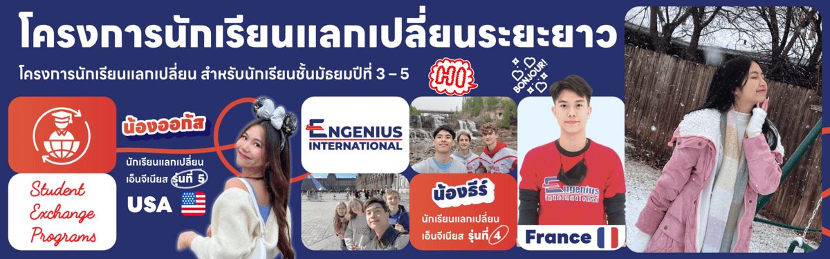 แบนเนอร์โครงการนักเรียนแลกเปลี่ยนระยะยาว Engenius International สำหรับนักเรียนมัธยมศึกษาปีที่ 3-5