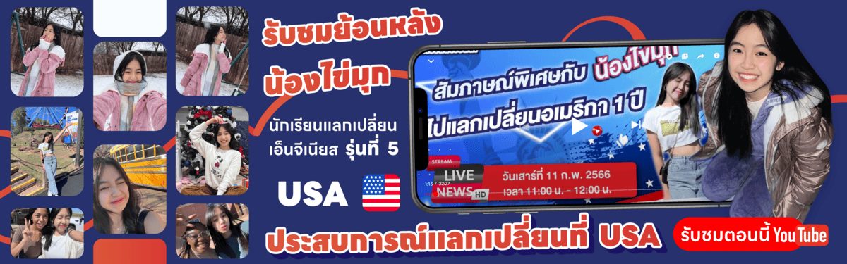 แบนเนอร์รับชมย้อนหลังประสบการณ์นักเรียนแลกเปลี่ยนที่ USA โดยน้องไข่มุก รุ่นที่ 5 Engenius International