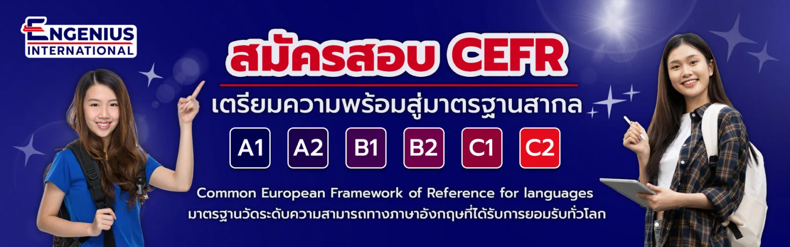 แบนเนอร์สมัครสอบ CEFR เตรียมความพร้อมสู่มาตรฐานสากล A1 A2 B1 B2 C1 C2 กับ Engenius International